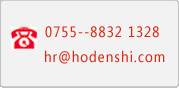 ϵʽ:hr@hodenshi.com